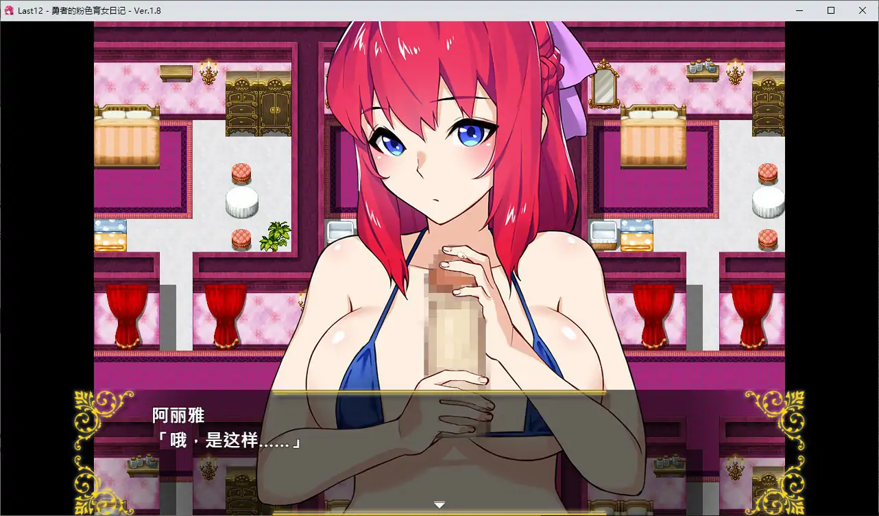 勇者的粉色育女日记 V1.8 官方中文版 PC 日系RPG 冒险养成