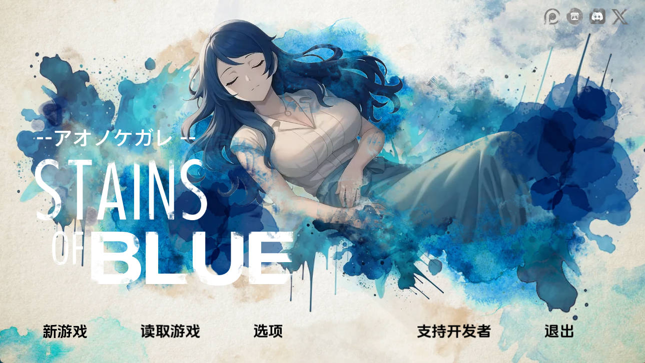 蓝色污渍 Stains of Blue v1.9b — 日系SLG 汉化版 PC/安卓下载