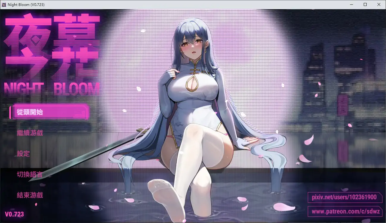 夜幕之花 v0.723 官方中文版 PC下载｜国产RPG NTR 成人向