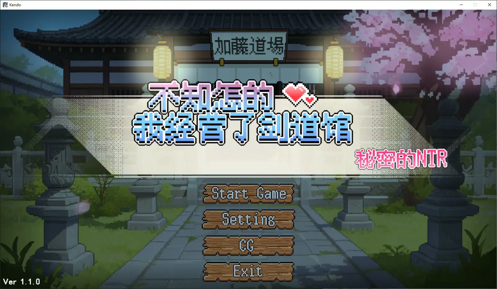 不知怎么的我经营了剑道馆：秘密NTR 1.1.0 官中下载