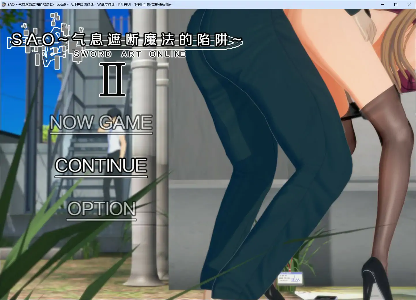 刀剑SAO 气息遮断魔法陷阱Ⅱ Vβ9 官方中文版 PC 下载