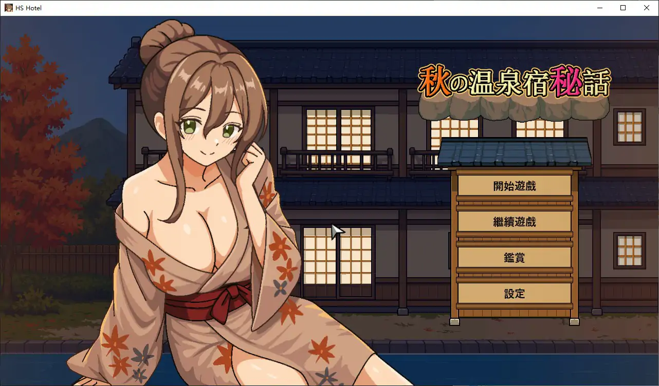 秋日温泉宿秘闻 – 日系SLG 官方中文 步兵版 PC 新作