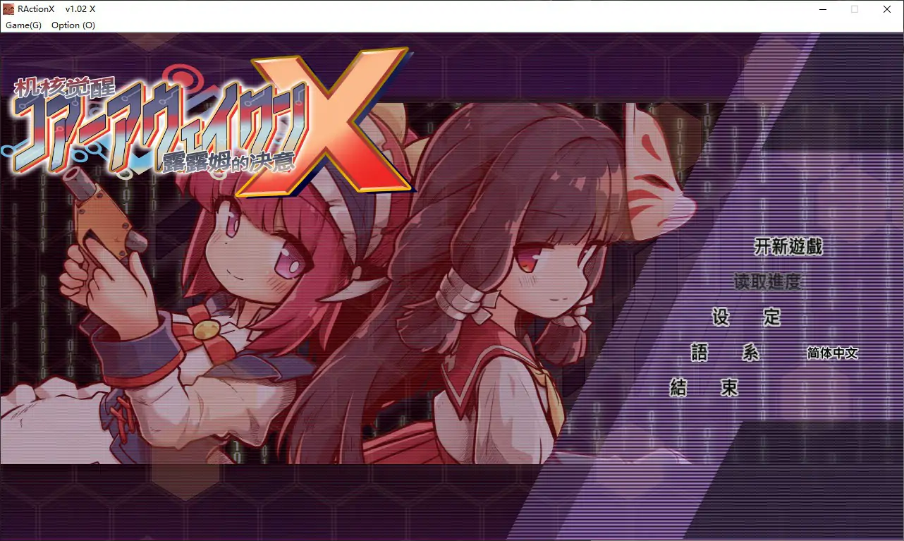 机核觉醒：露露姆的决意 X 官方中文版 - PC 下载与介绍