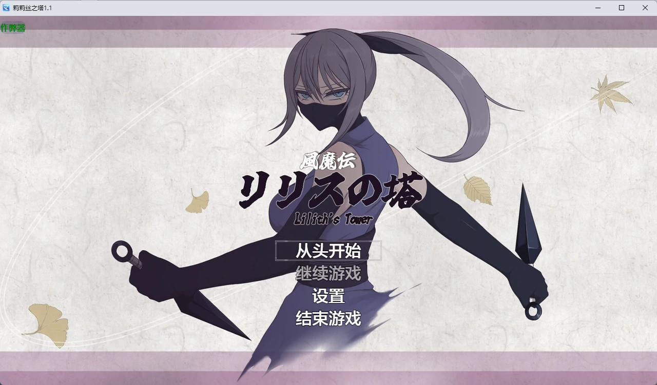 莉莉丝之塔1.1 AI汉化版 下载 | 日系2D RPG PC/安卓