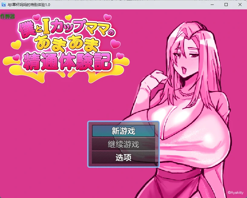 与I罩杯妈妈的特别体验 1.0 AI汉化版 - 日系2D 角色扮演(PC/安卓)