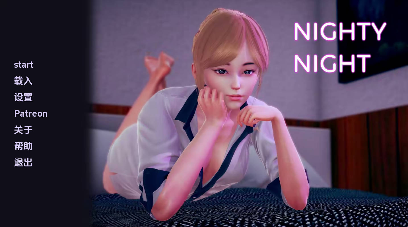 晚安 Nighty Night v0.6.0 汉化版下载 | PC 安卓 动态SLG 2.6G