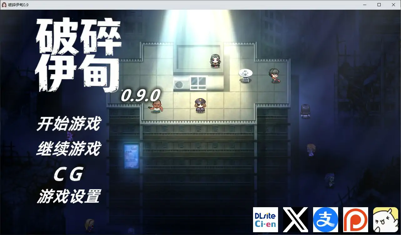 破碎伊甸 v0.9.1 官方中文版 – 日系RPG NTR 汉化 PC下载
