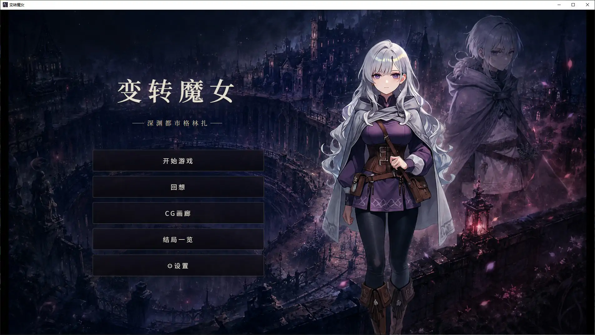 变转魔女：深渊都市格林扎 日系SLG 官方中文步兵版