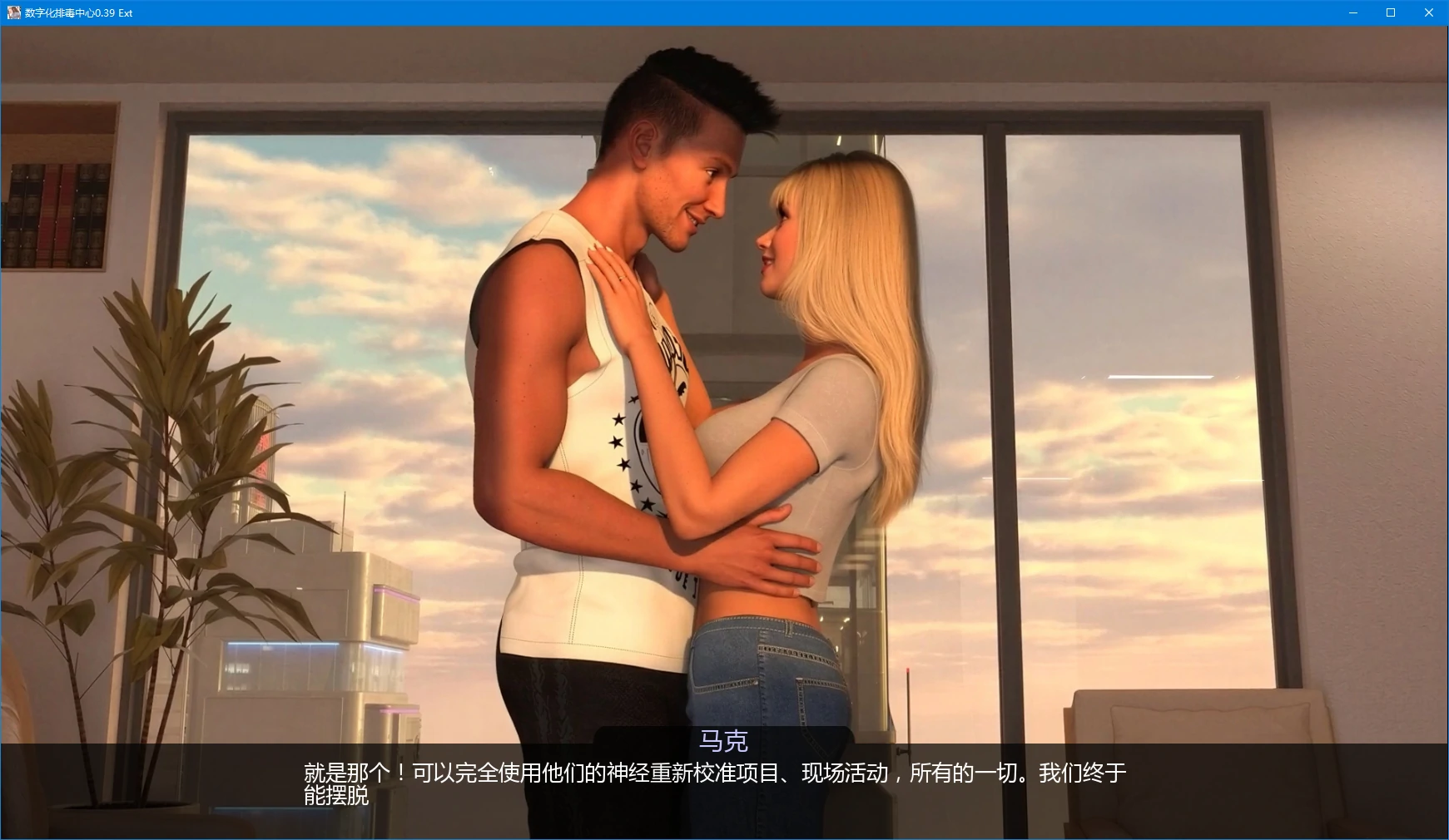 数字化排毒中心 0.39 Ext AI汉化版 - PC/安卓 3D SLG 下载与更新