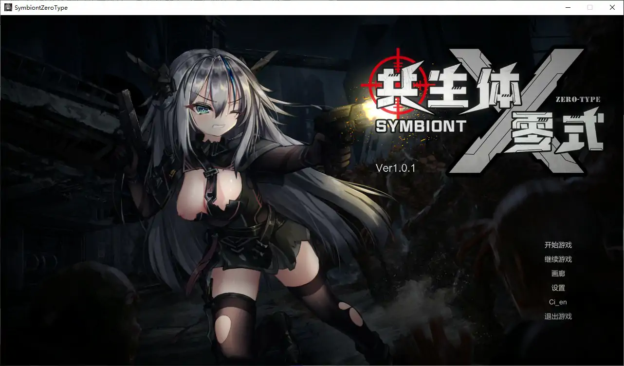 共生体・零式 V1.01 官方中文版 – 日系ACT 丧尸动作游戏
