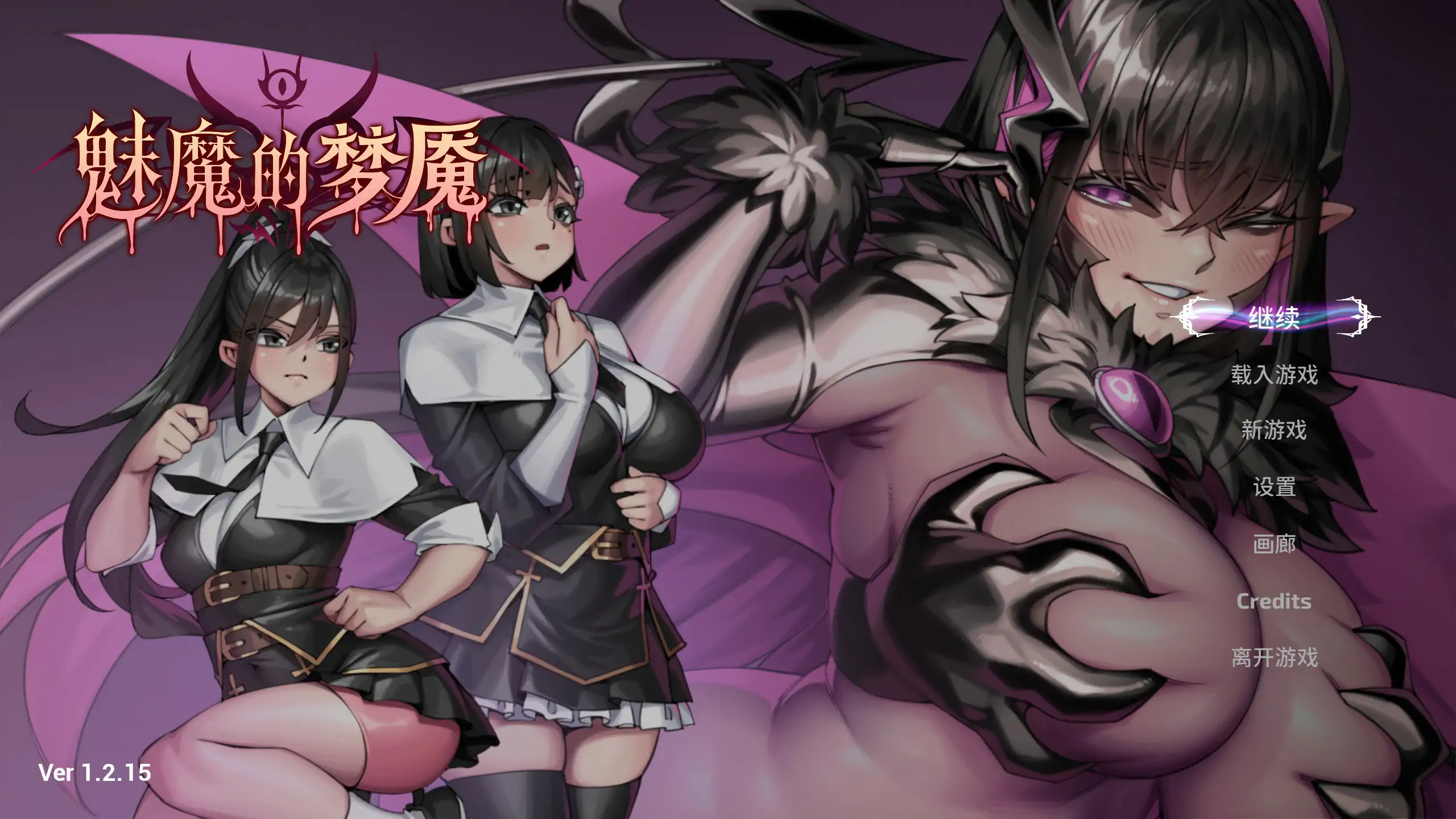 魅魔的梦魇 v1.2.15 官方中文版 – 日系SLG 解谜 PC下载