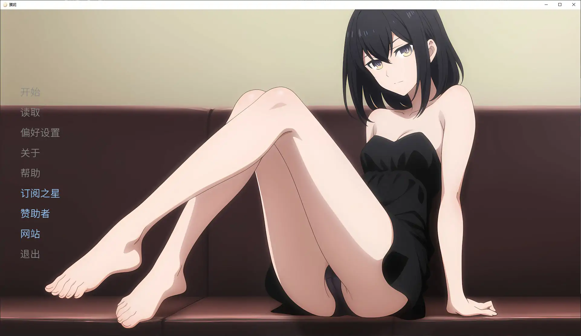 蛋娘 v1.12.3 官方中文版 – 日系SLG 换装 2.8G PC下载