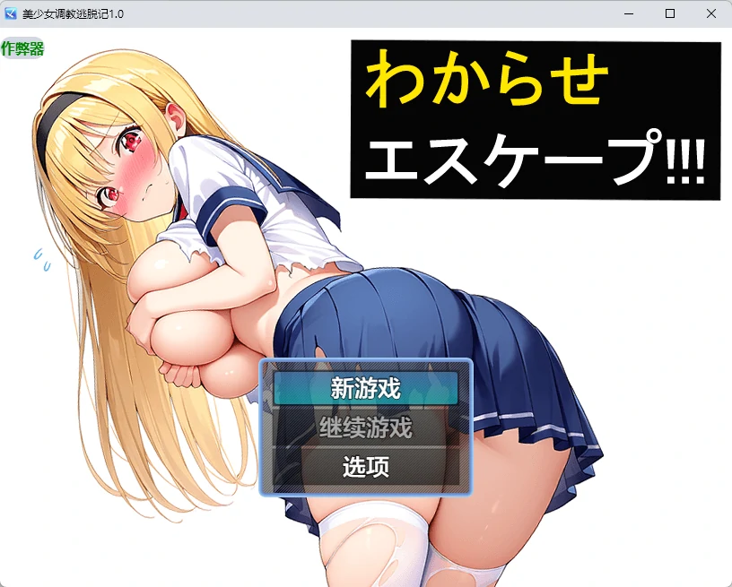 美少女调教逃脱记 1.0 - 日系2D RPG AI汉化 PC/安卓下载