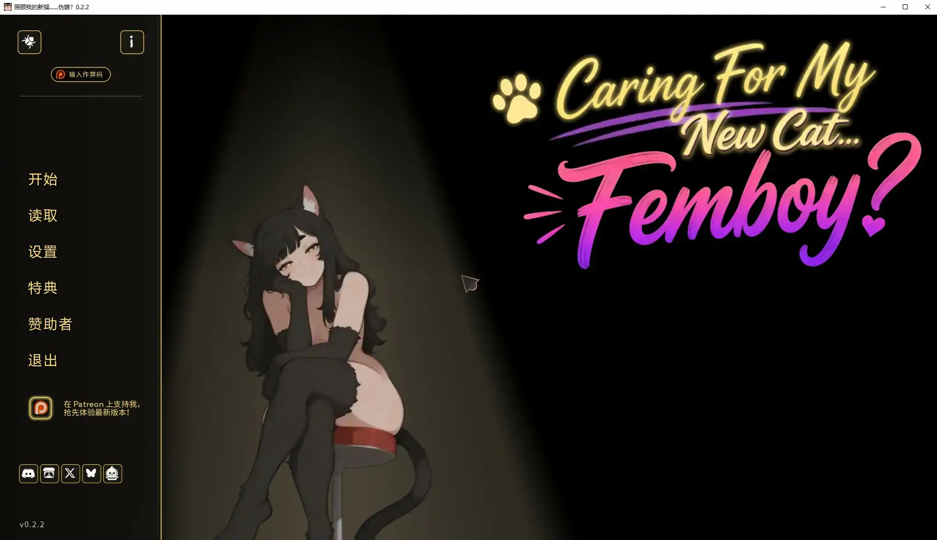 照顾我的新猫……伪娘? 0.2.2 AI汉化版 - PC/安卓首发下载