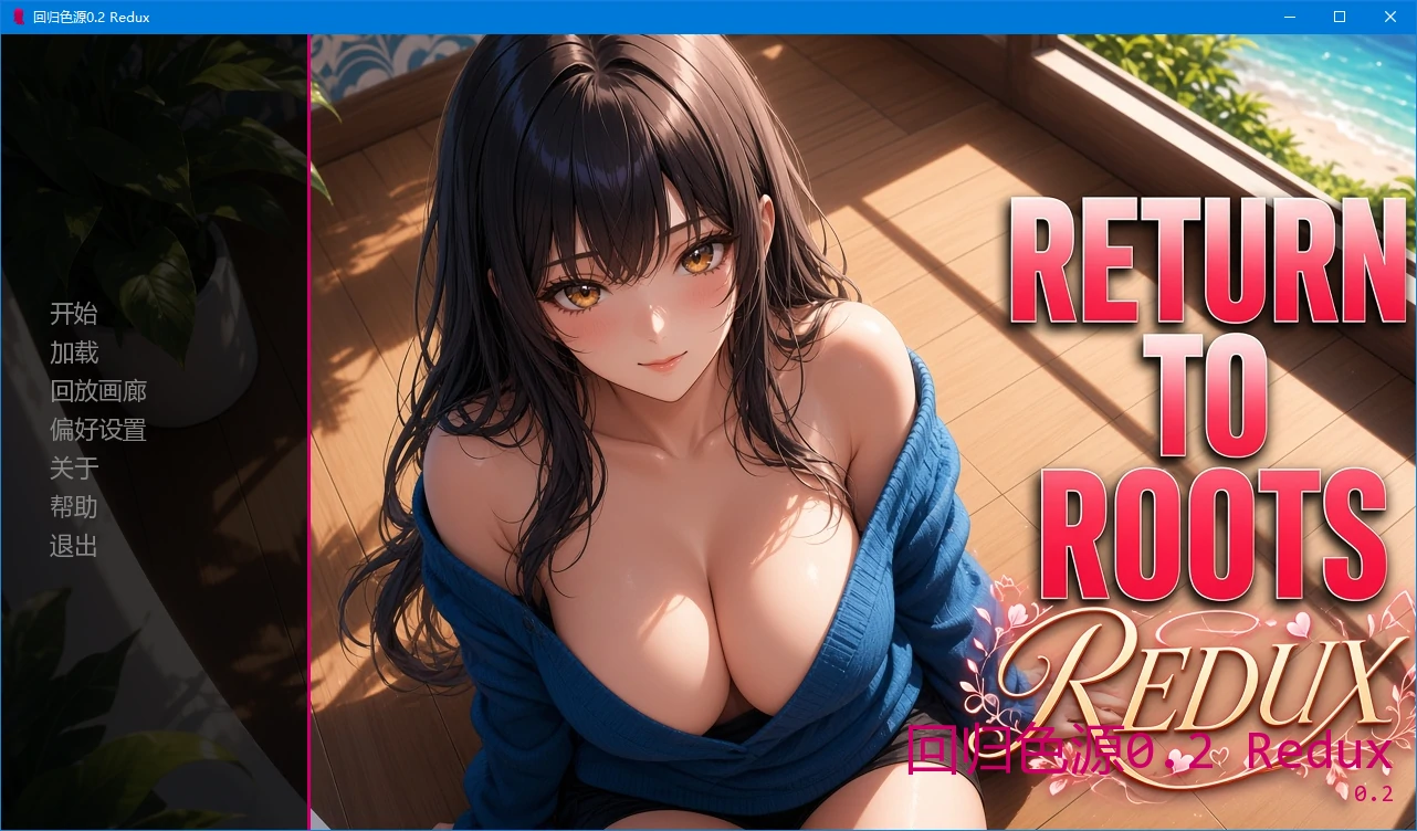 回归色源 0.2 Redux AI汉化版 | PC/安卓 2D 日系SLG 下载