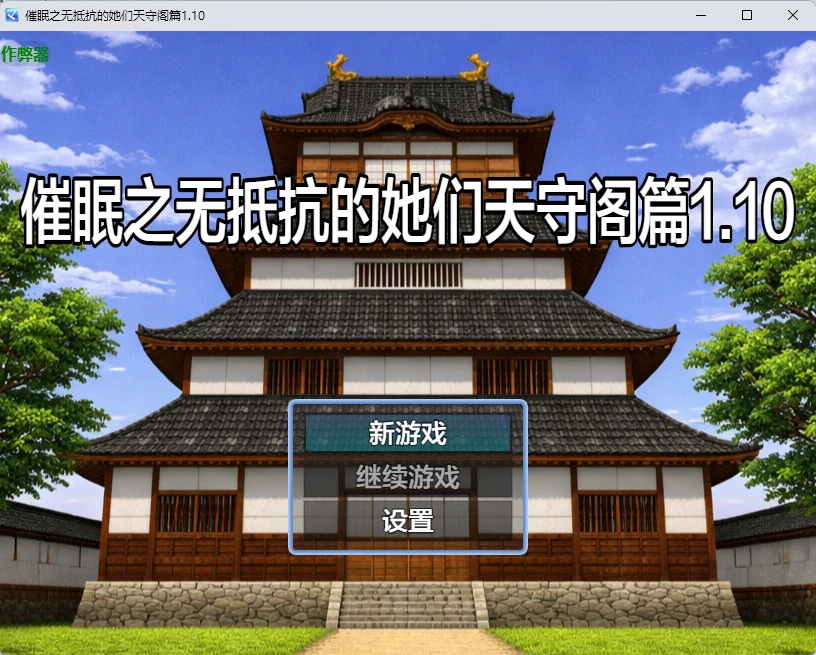 催眠之无抵抗的她们 天守阁篇 1.10 - 日系RPG AI汉化 PC/安卓下载