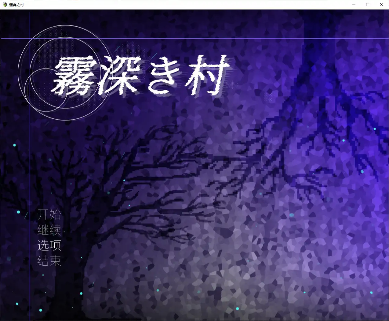 雾深之村 V1.1 官中下载 - 日系RPG 扶他题材 PC版 1.2G