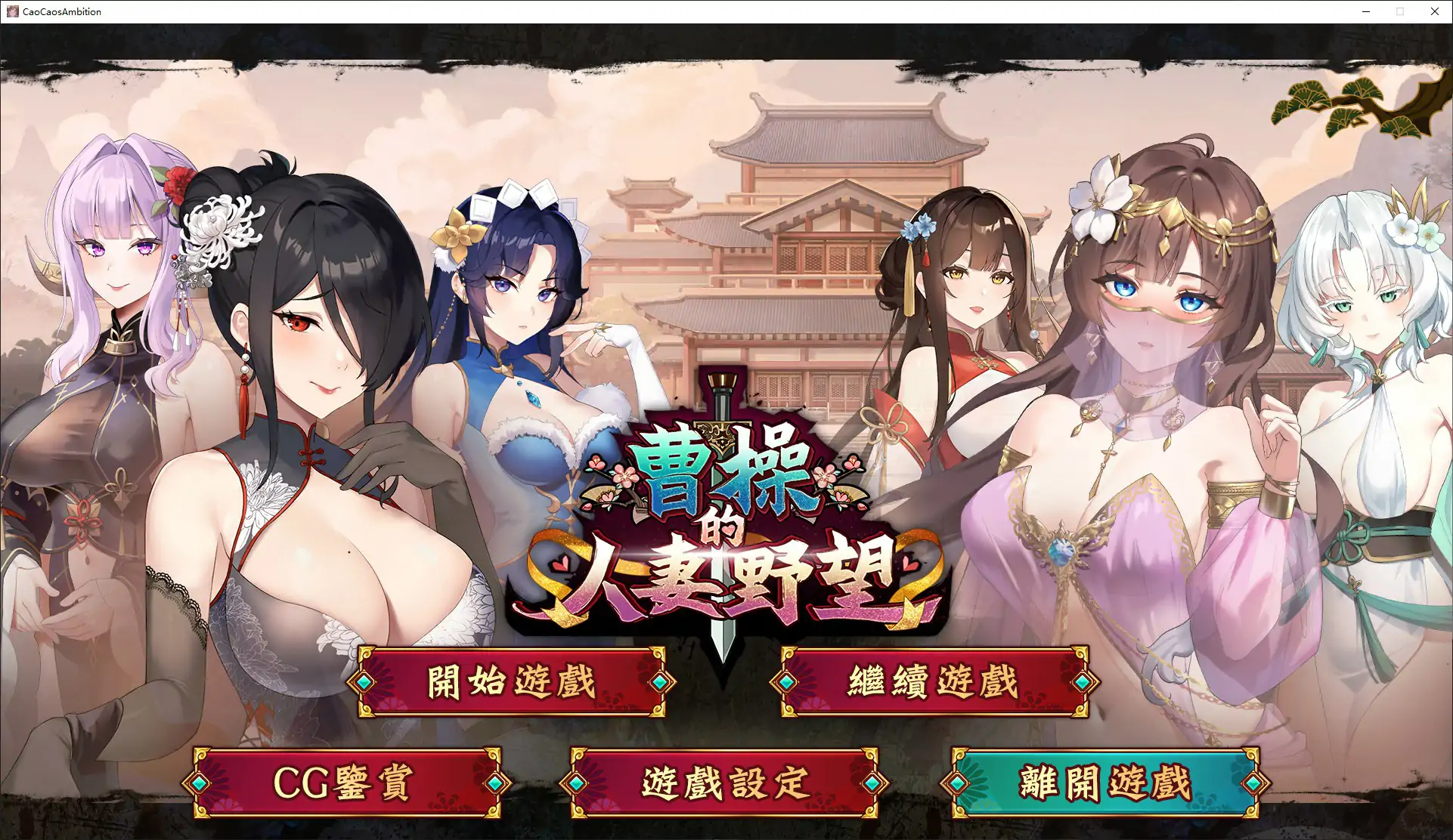 曹操的人妻野望 官中DEMO｜日系SLG 策略养成 PC版下载