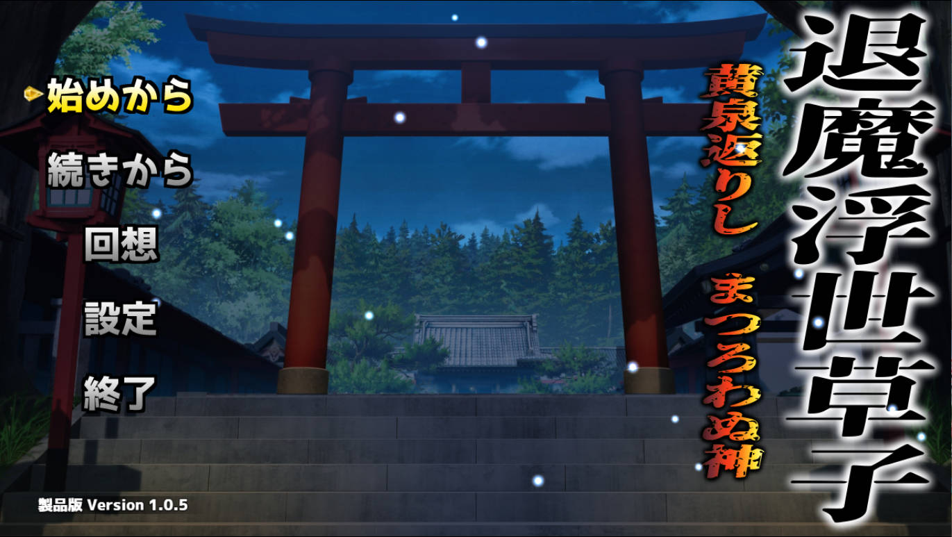 退魔浮世草子 不服从的黄泉归来之神 v1.05 PC 汉化 全回想