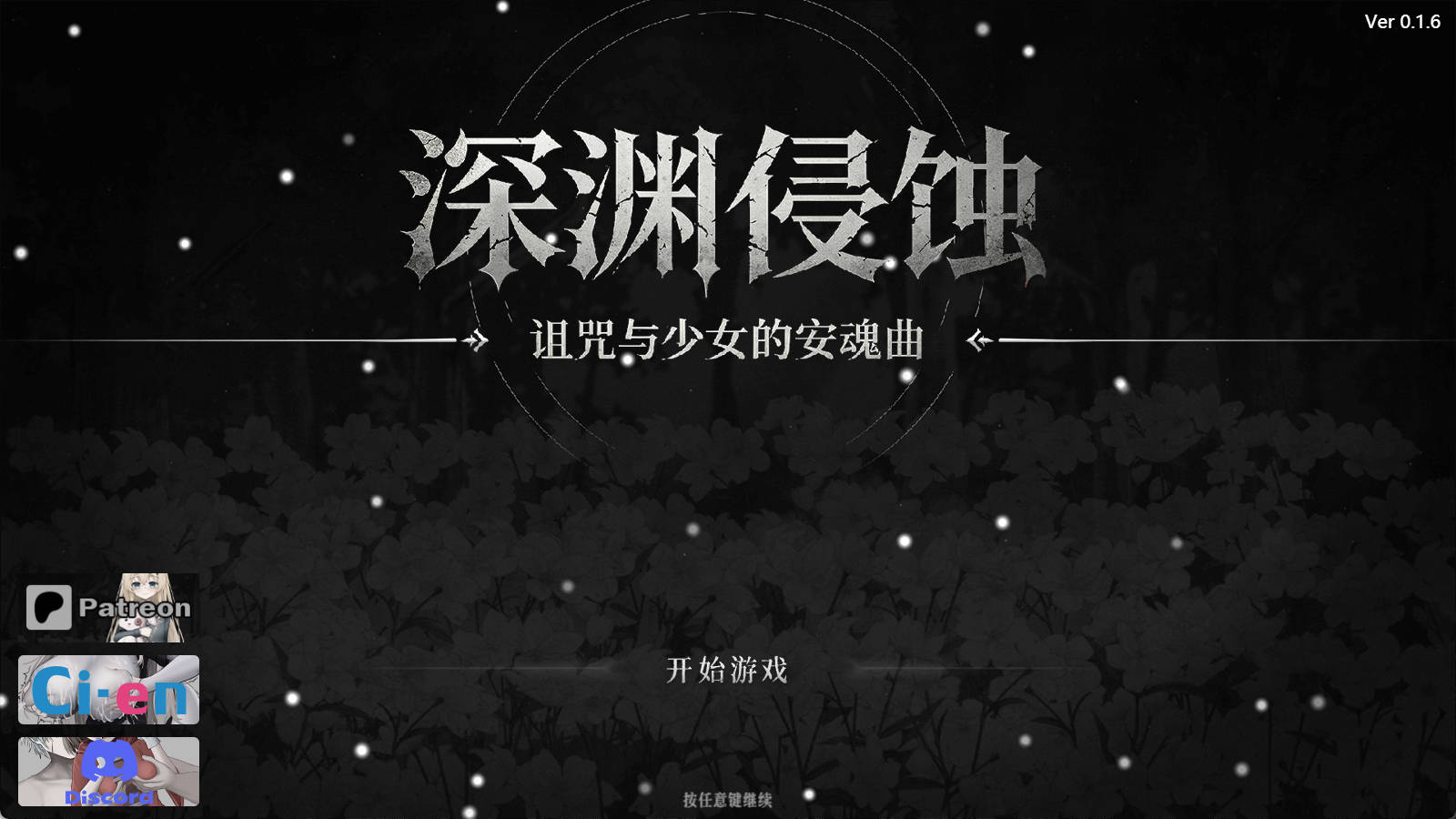 深渊侵蚀：诅咒与少女的安魂曲 PC/安卓 官中 RPG v.0.1.6 下载