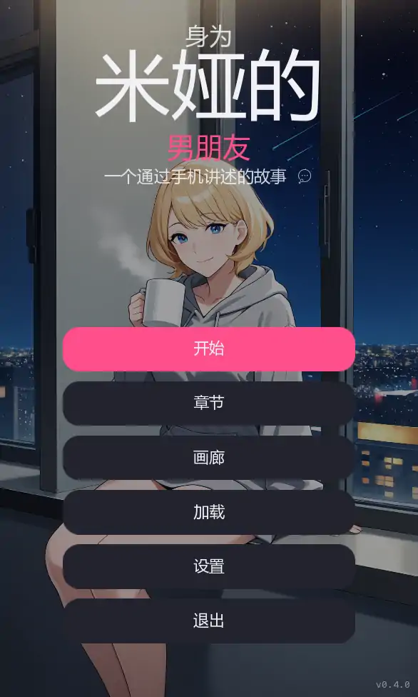 米娅的男朋友 Ch.3 v0.4.0 日系SLG AI汉化版 PC+安卓 下载