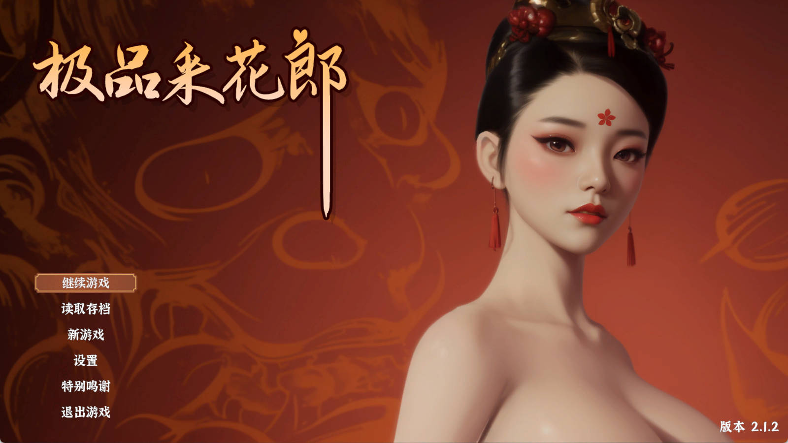 极品采花郎 v2.1.2 - 武侠3D互动 全动态 官中 PC游戏下载