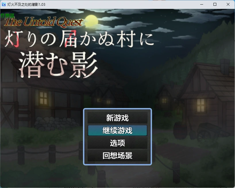 灯火不及之处的潜影 1.03 AI汉化版｜日系2D RPG PC+安卓