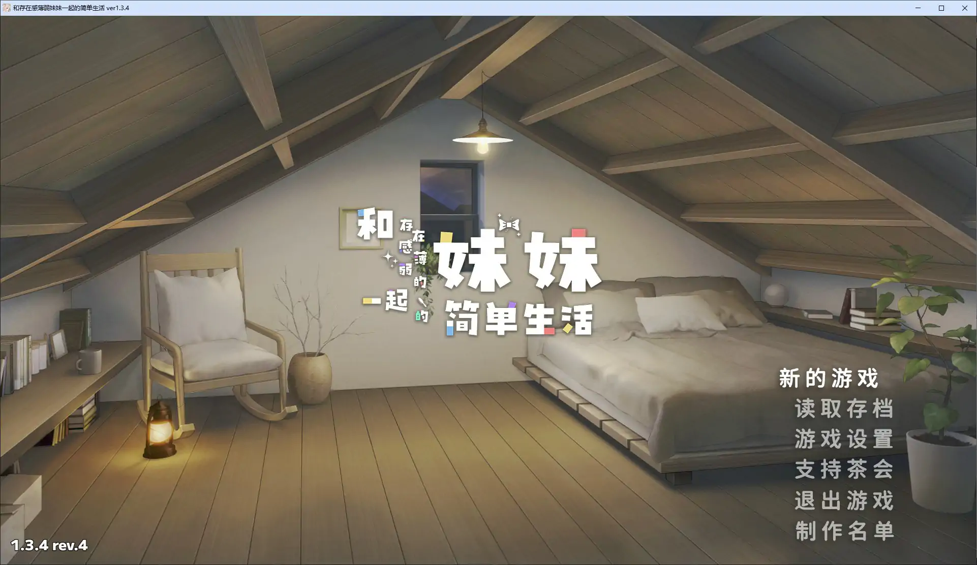 和存在感薄弱妹妹一起的简单生活 V1.3.4 官方中文版 – 日系养成 PC/安卓 下载