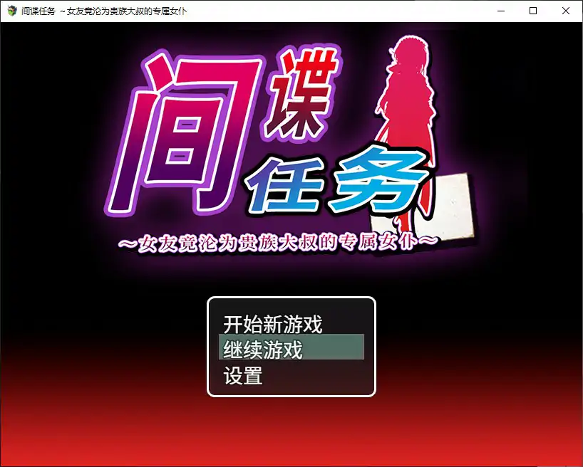 间谍任务（日系RPG）官中版：女友成为贵族专属女仆 PC下载