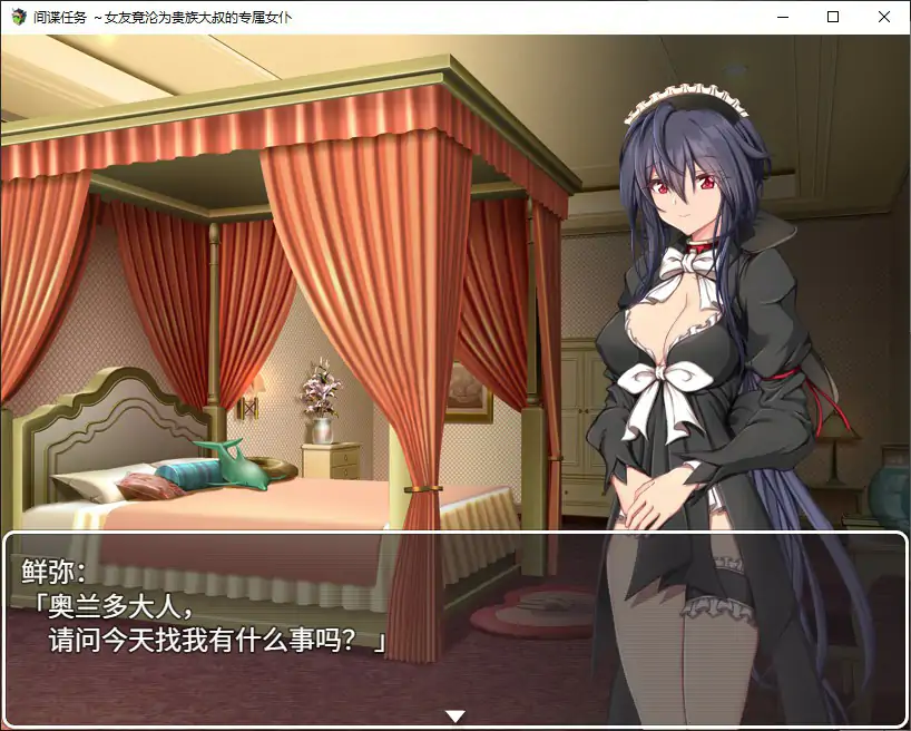 间谍任务(日系RPG)官中版:女友成为贵族专属女仆 PC下载