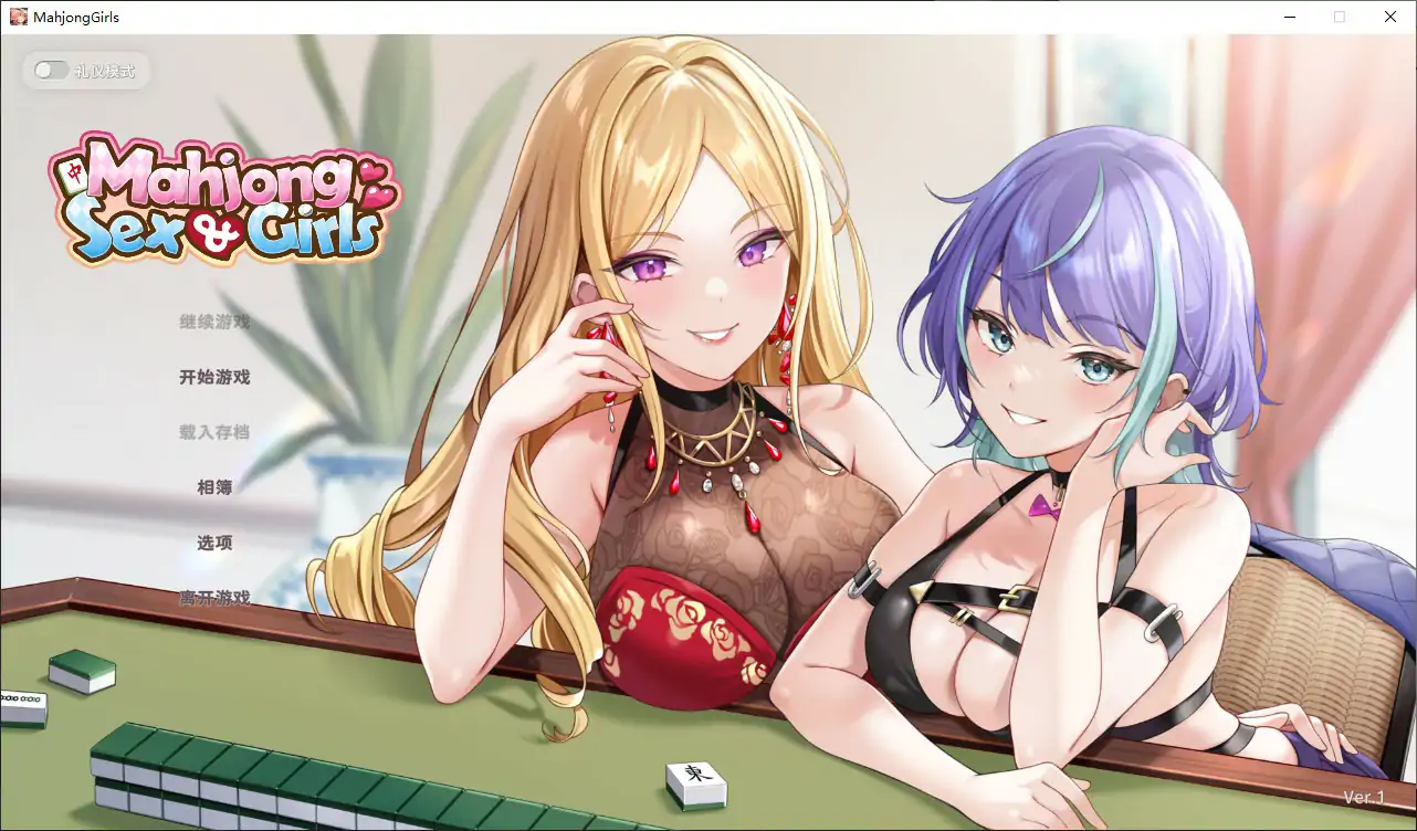 少女性爱麻将 1.0.0 — 日系SLG 麻将 官方中文版 PC 下载