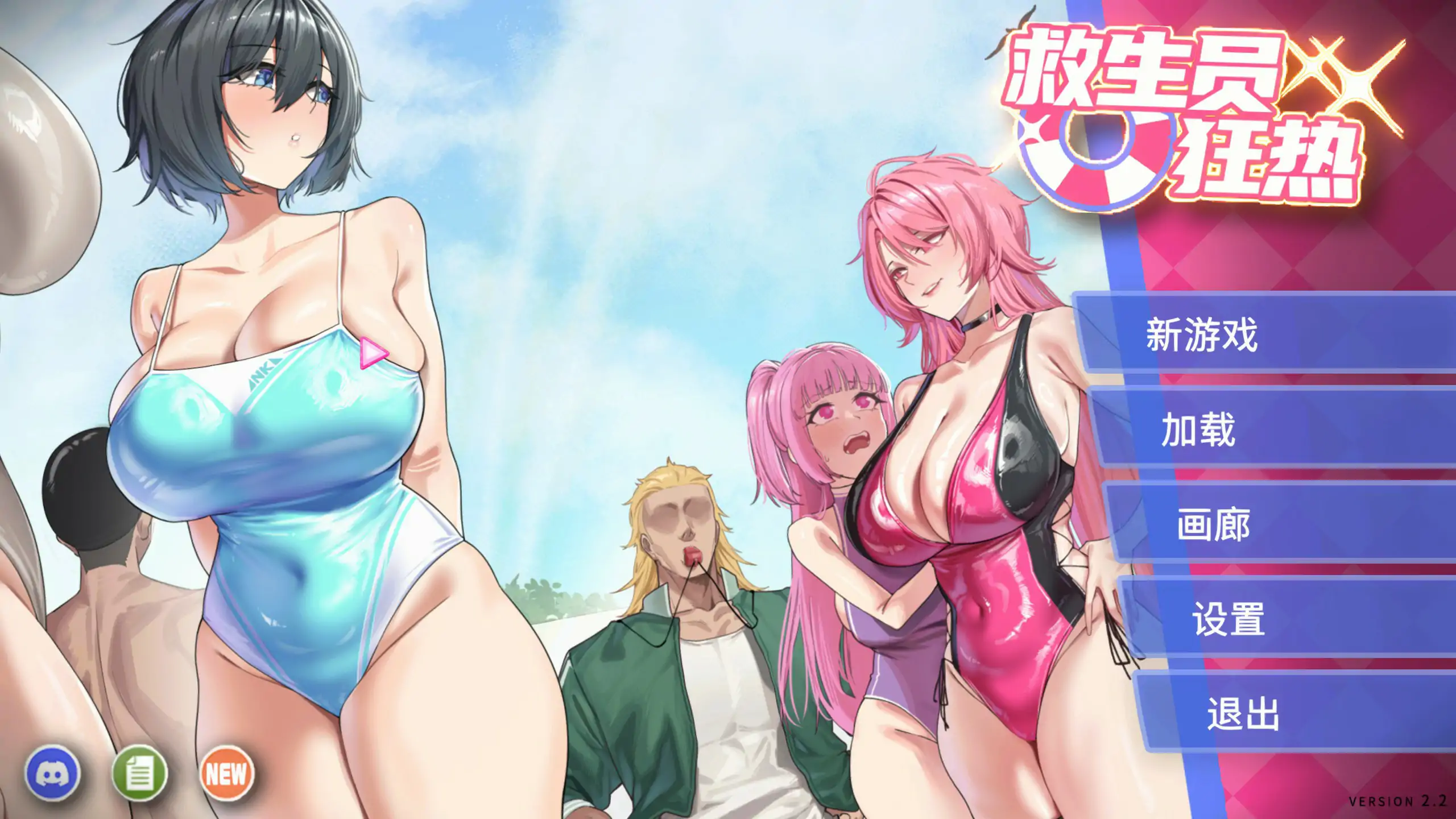 救生员狂热 V2.2 官方中文版下载 | 日系SLG NTR PC 2.1G