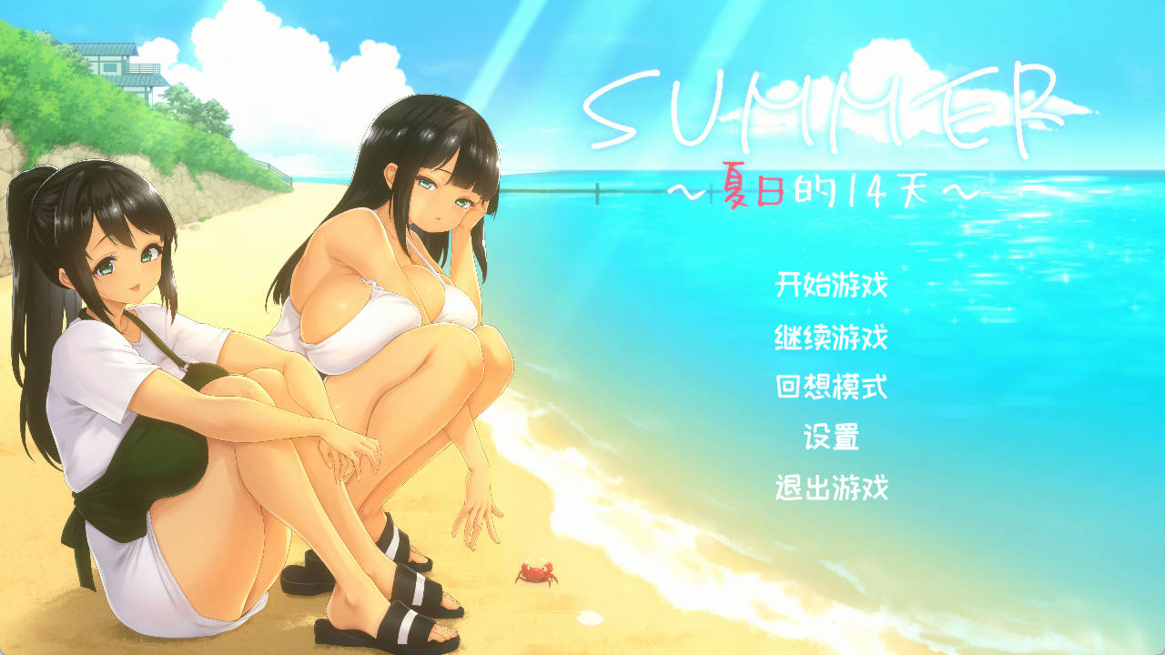 SUMMER 夏日的14天 官中汉化 SLG PC下载 含存档
