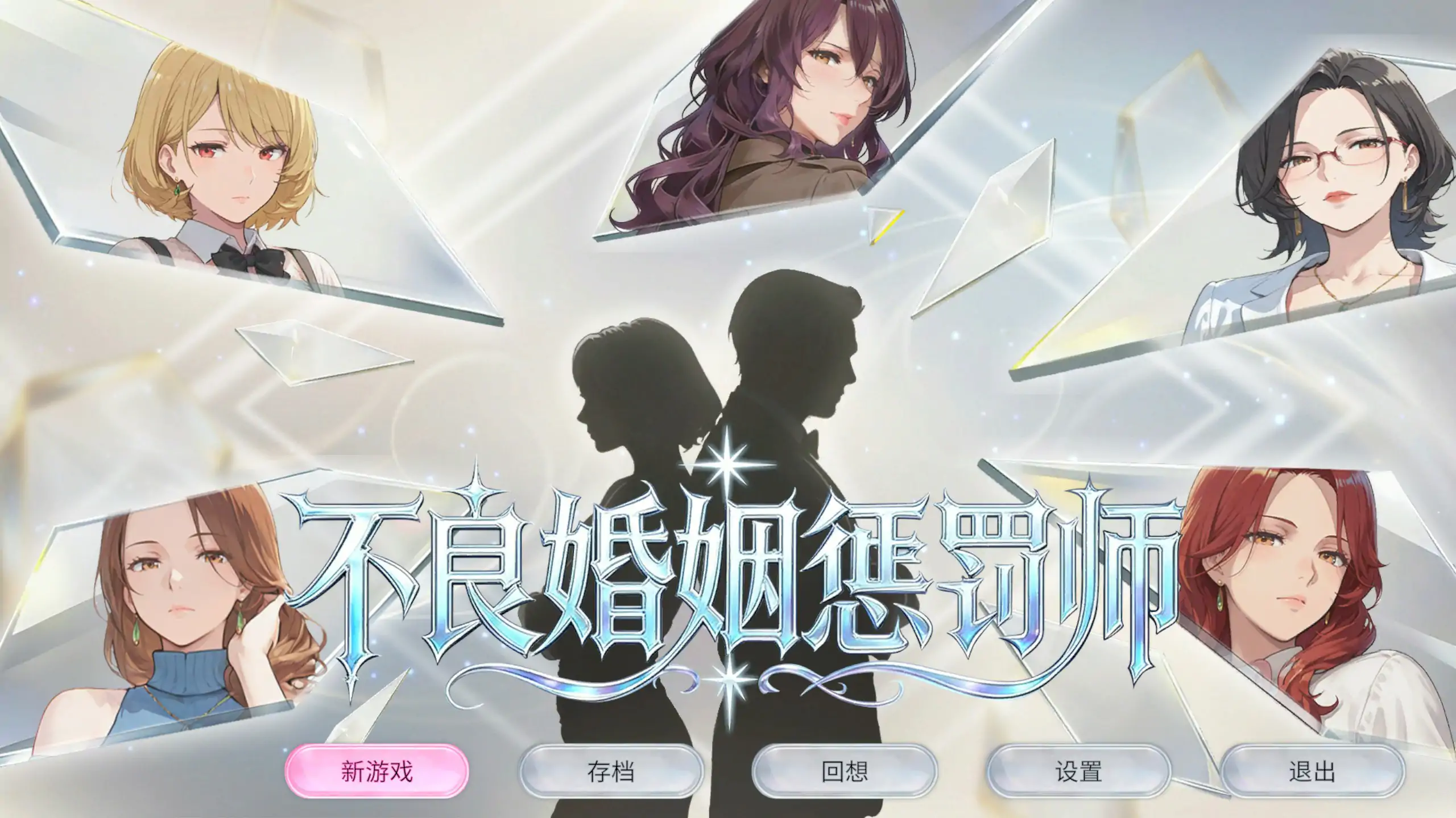 不良婚姻惩罚师 V20261015 - 日系SLG 官方中文版 PC下载