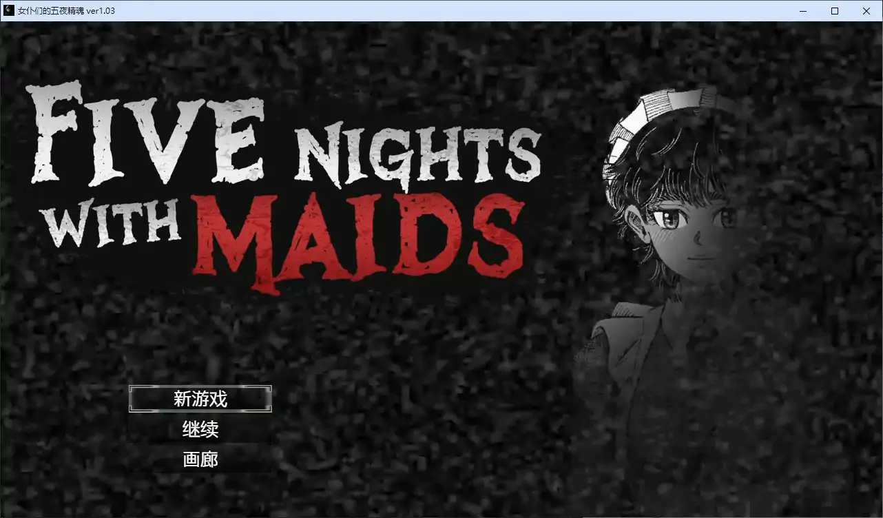 女仆们的五夜精魂 v1.0.3 官方中文版 – 日系SLG PC下载