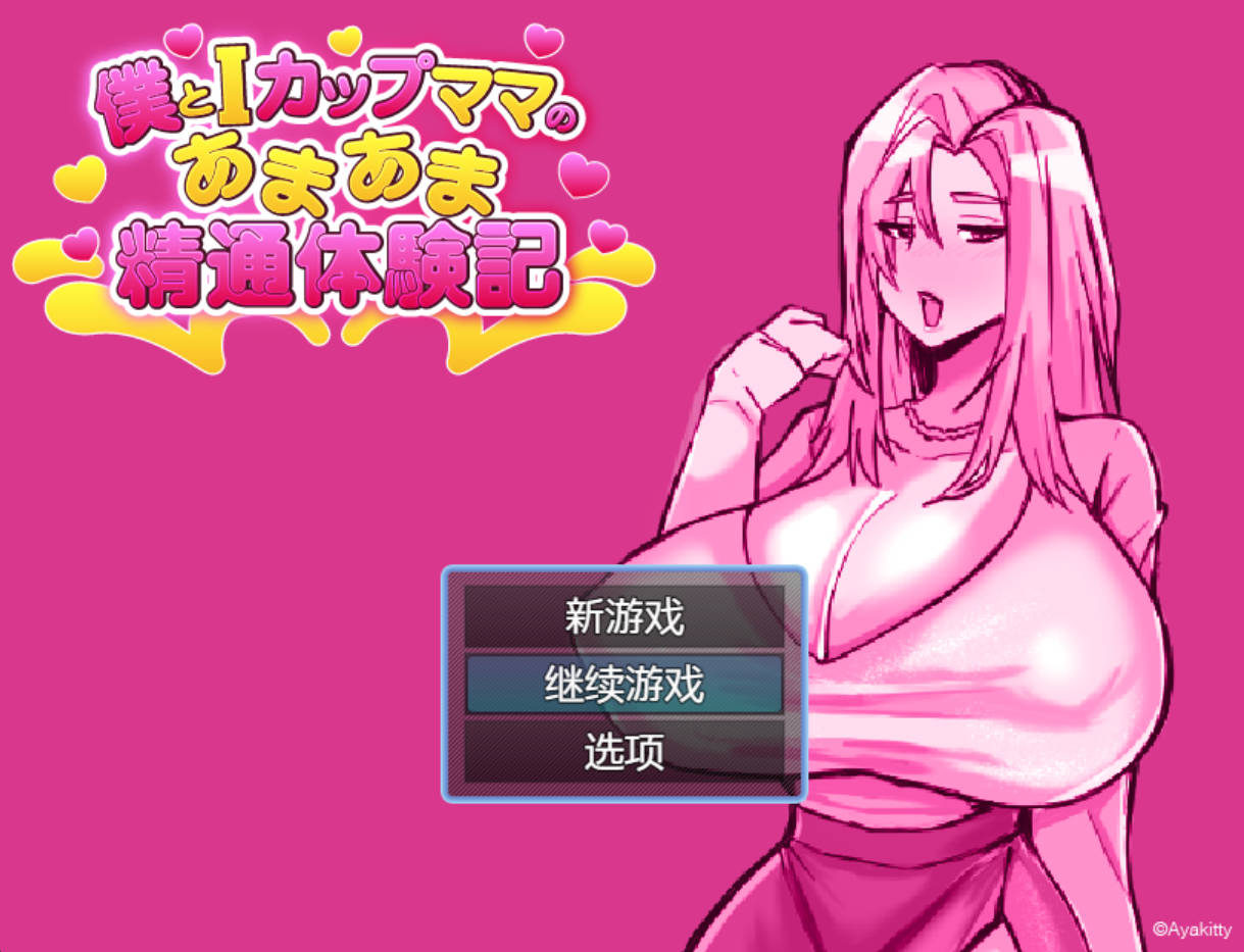 我与I罩杯妈妈的甜蜜亲密体验记 v20260905 – 日系RPG AI汉化 PC/安卓