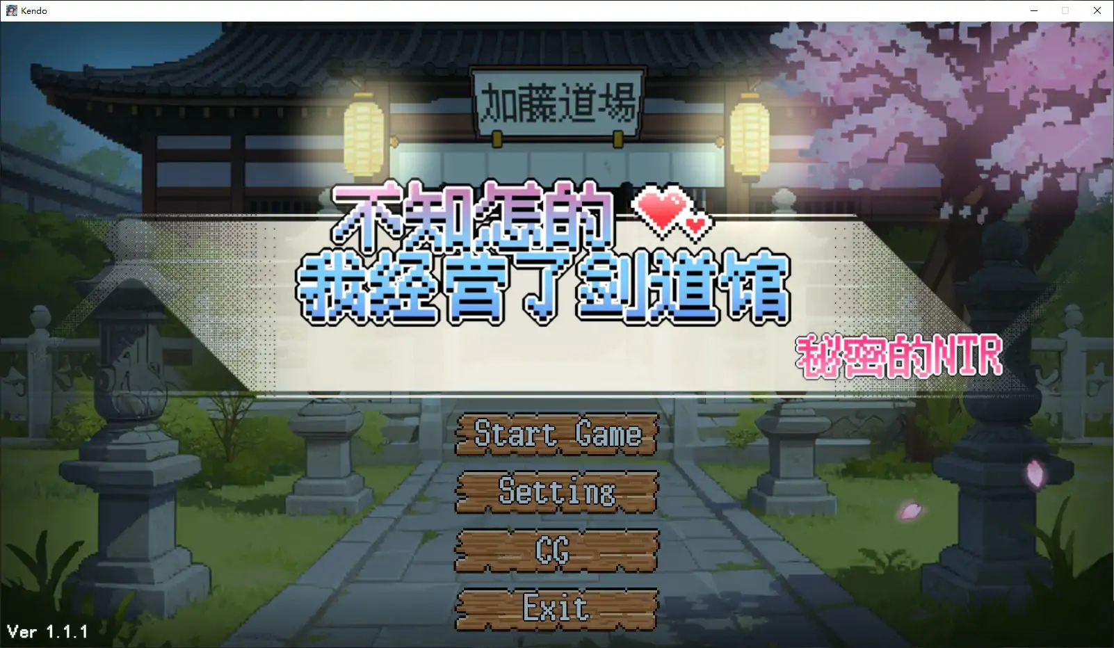 不知怎么的我经营了剑道馆～秘密的NTR～1.1.1 官中 PC 中文版下载