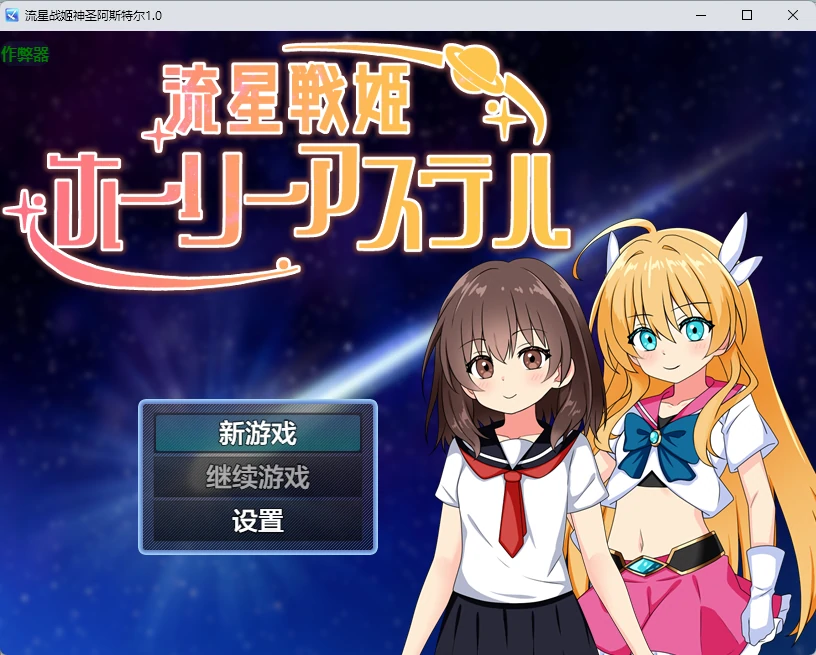 流星战姬神圣阿斯特尔 1.0｜日系2D RPG AI汉化 PC+安卓 下载
