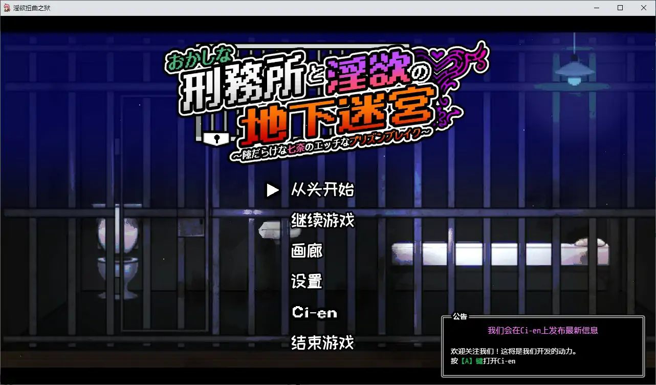 奇异监狱与淫欲地下迷宫 V1.3.0 – 像素ACT 官中 PC下载