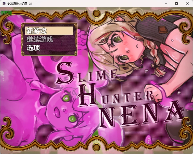 史莱姆猎人妮娜 1.31 AI汉化版 – 日系RPG 百合 单机 PC/安卓 下载