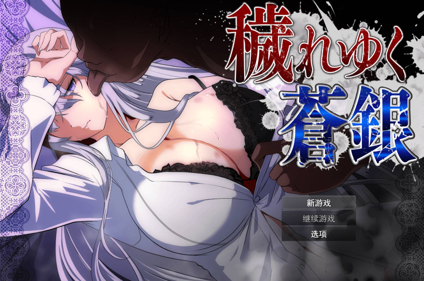 秽れゆく苍银 v1.2 存档下载 – PC 汉化RPG 1G