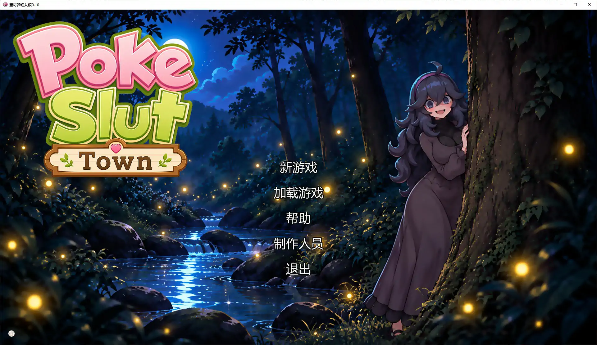 宝可梦艳女镇 0.10 AI汉化版 – 日系SLG 同人游戏 PC/安卓下载