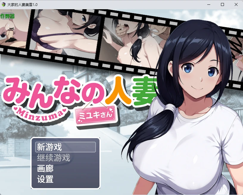 大家的人妻美雪 1.0 AI汉化下载 | 日系RPG PC 安卓