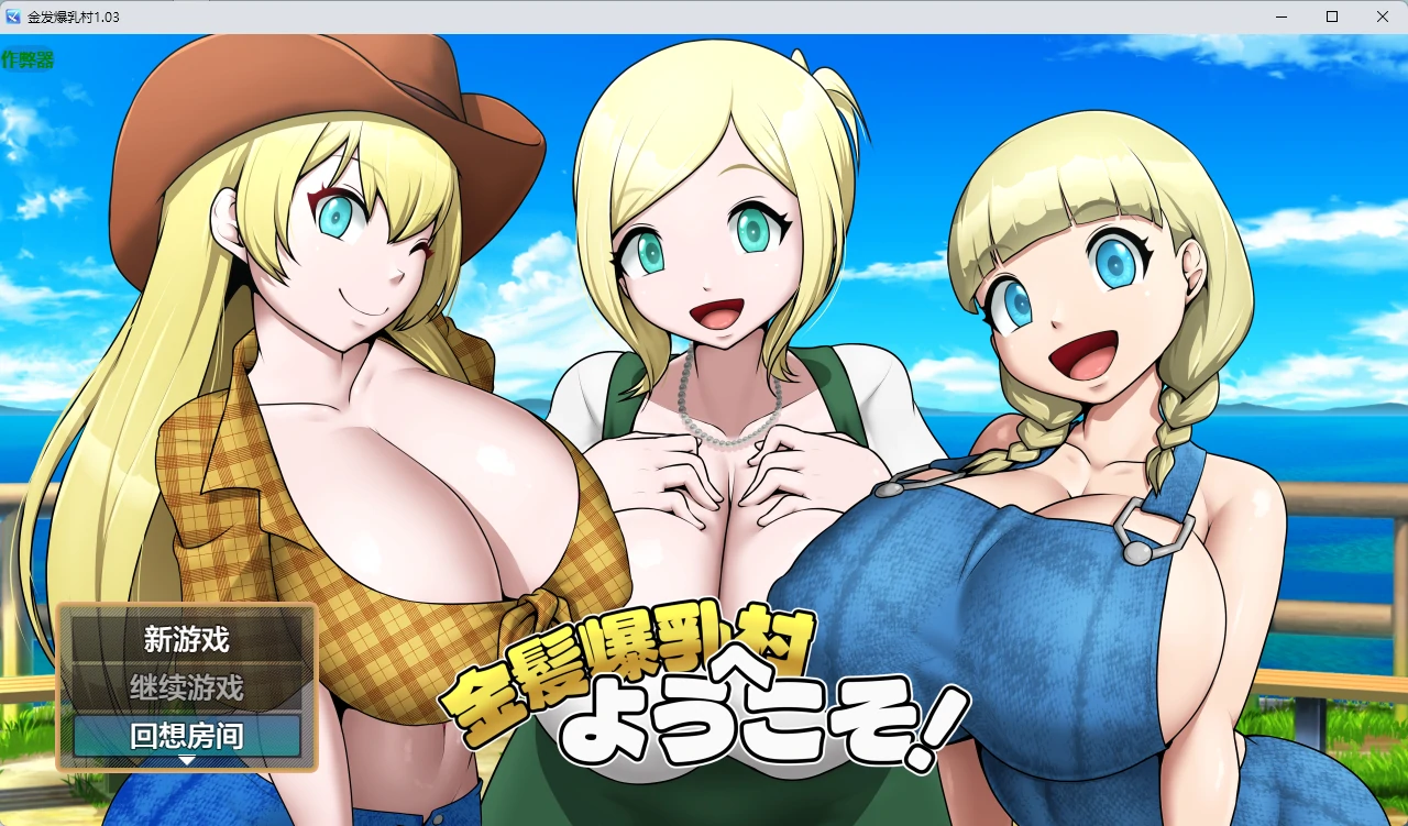 金发爆乳村 1.03 AI汉化版 – 日系2D角色扮演（PC/安卓下载）