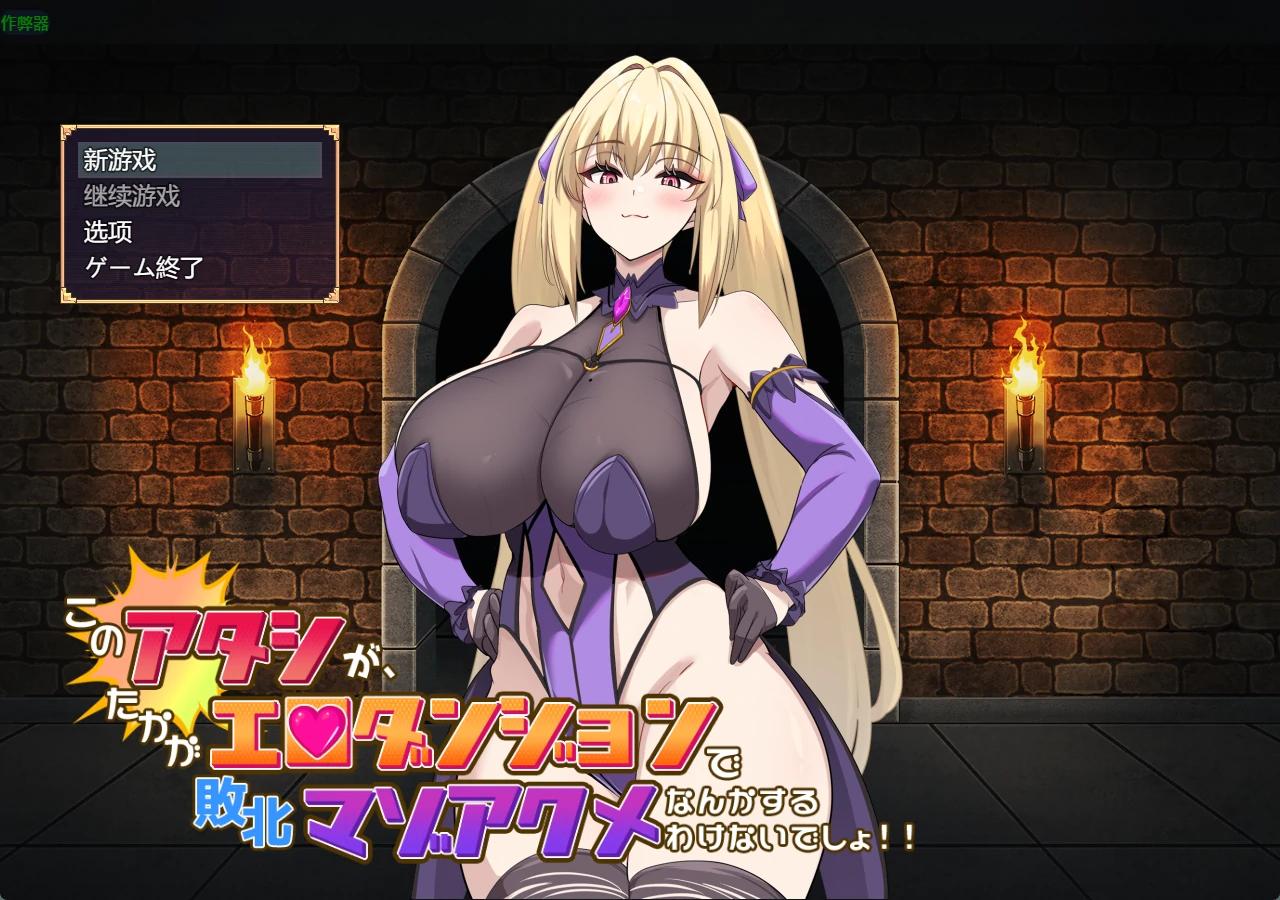 本小姐才不会在色情迷宫里败北 1.0 AI汉化版 – 日系2D RPG PC/安卓下载