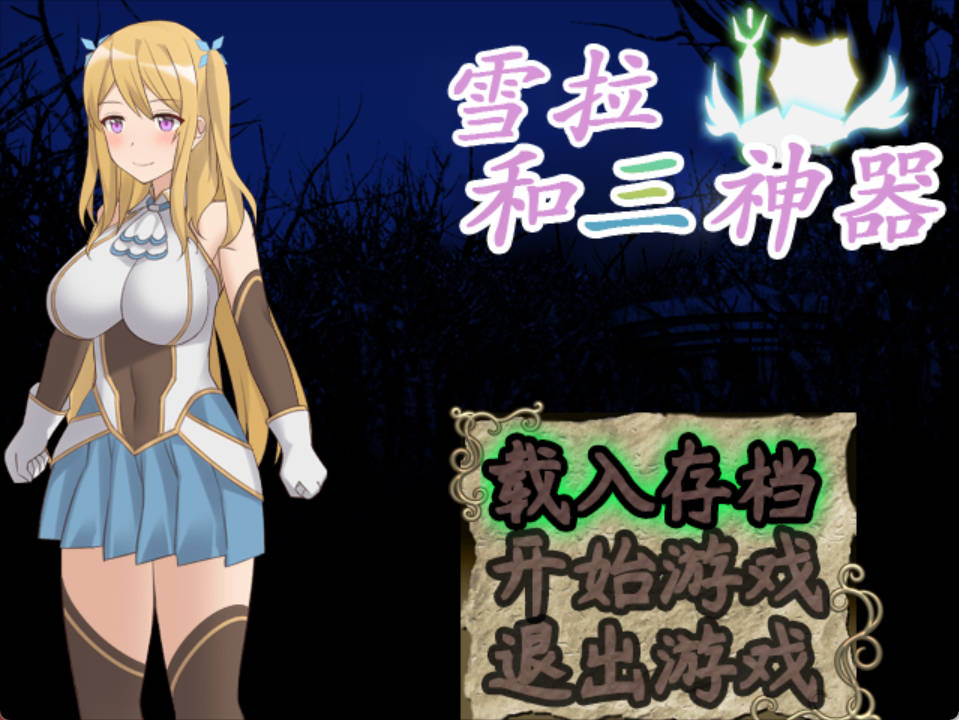 雪拉和叁神器 PC 战斗H 恶堕 动态 官中无修 介绍与下载插图 雪拉和叁神器 PC 战斗H 恶堕 动态 官中无修 介绍与下载