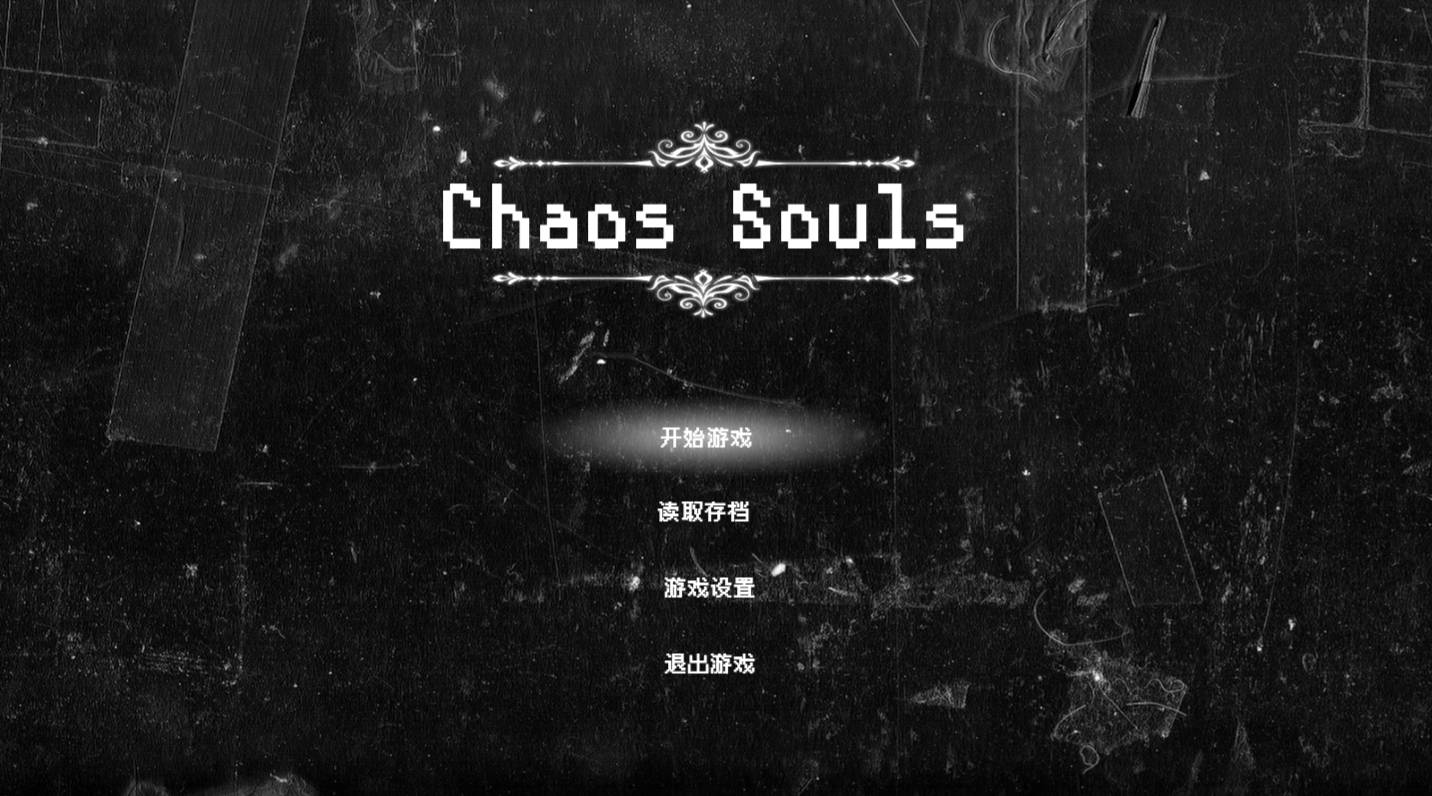 混沌之魂 chaos souls v1.10 攻略与存档下载 | PC 官中 步兵 RPG