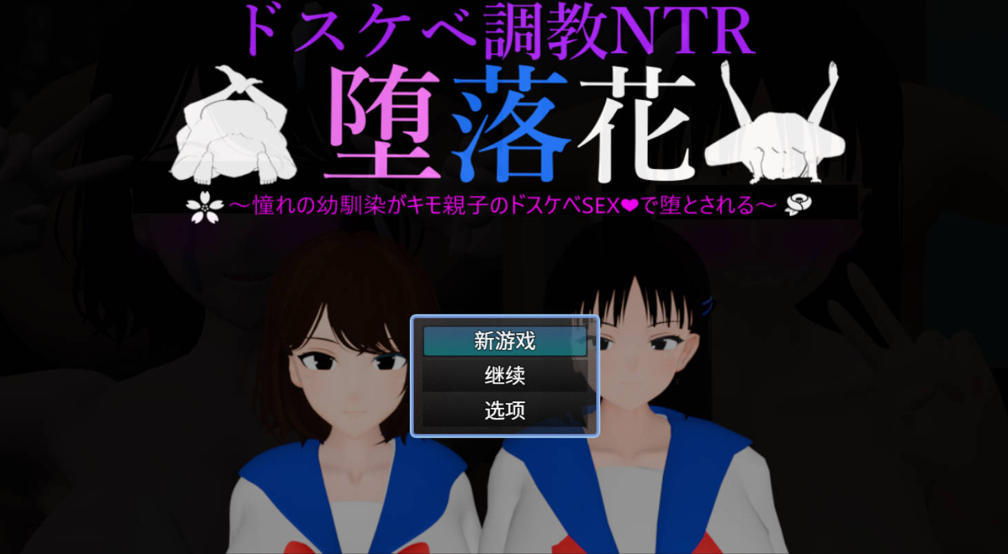 堕落之花：青梅竹马NTR动态汉化版 - PC/安卓下载 含CG