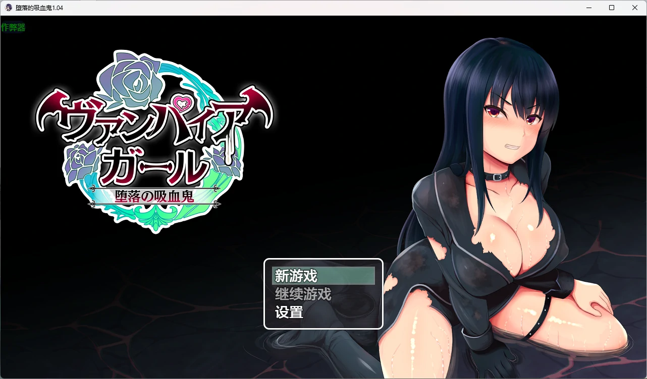堕落的吸血鬼 1.04 AI汉化版 – 日系2D RPG PC/安卓下载