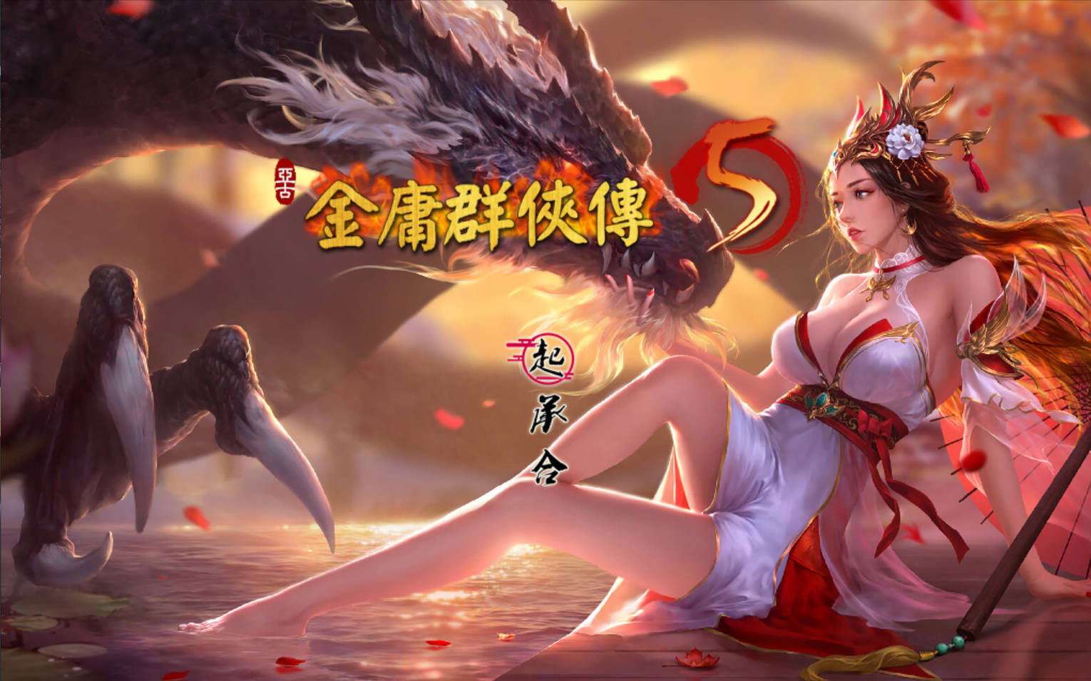 金庸群侠传5 爱与死 V3.1.1 PC 中文版 含自娱自乐MOD